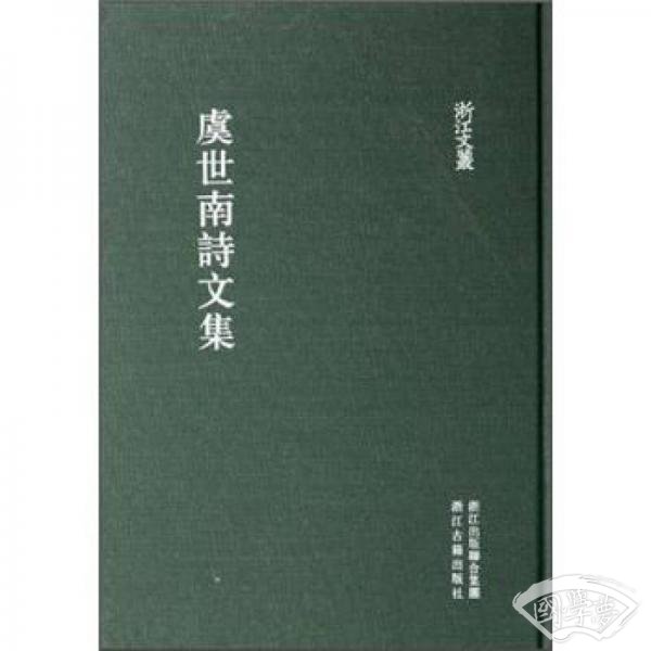 虞世南诗文集