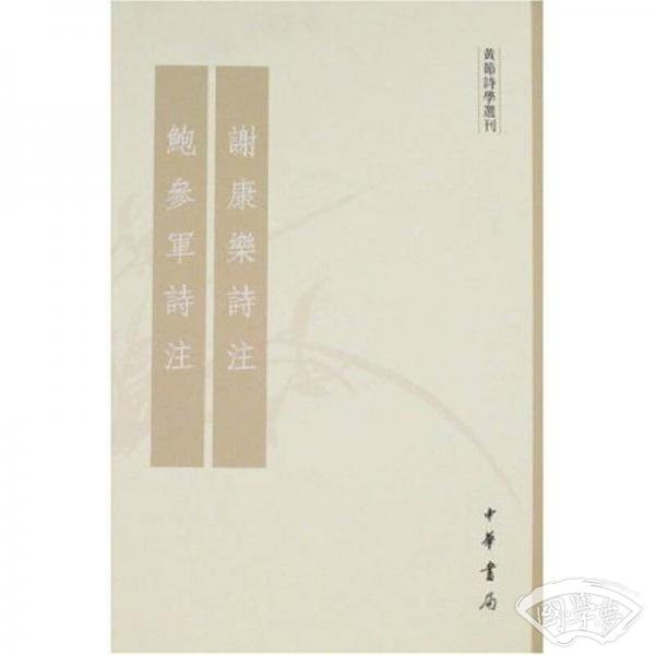 谢康乐诗 注鲍参军诗 注