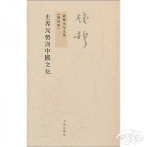 钱穆先生全集（繁体版）：世界局势与中国文化