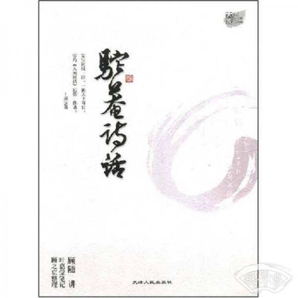 驼庵诗话