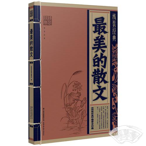 线装经典：最美的散文