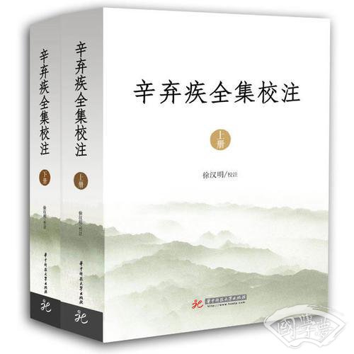 辛弃疾全集校 注（全二册）