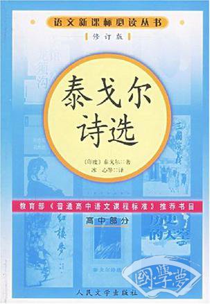 泰戈尔诗选