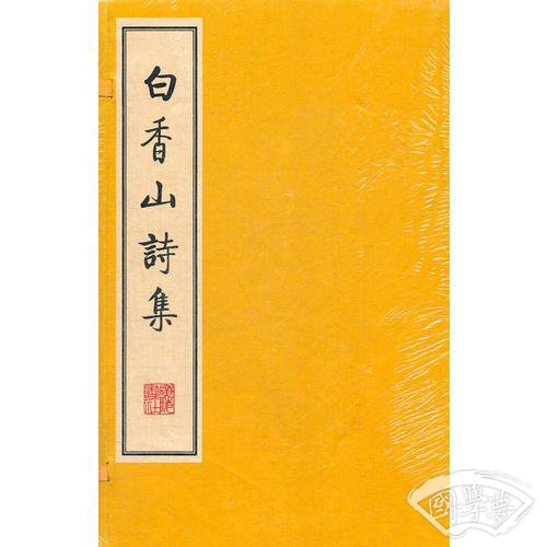 白香山诗集
