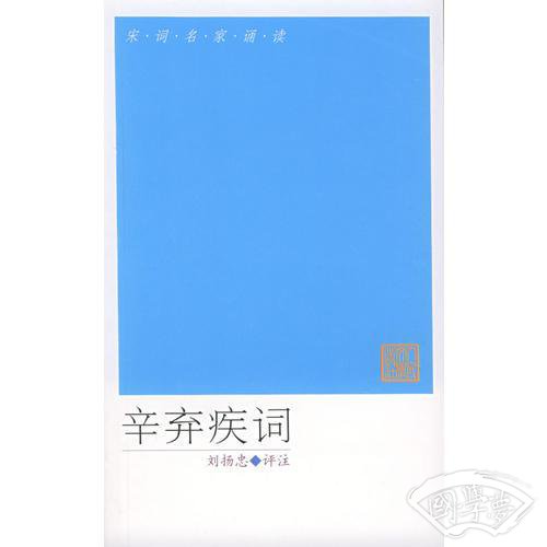 辛弃疾词