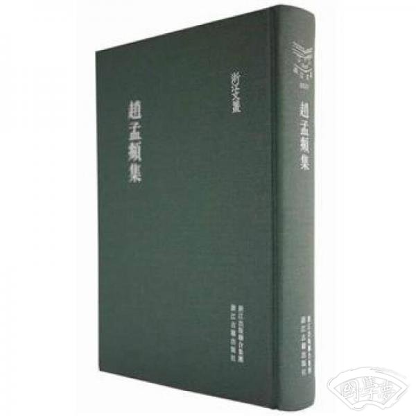 赵孟頫集