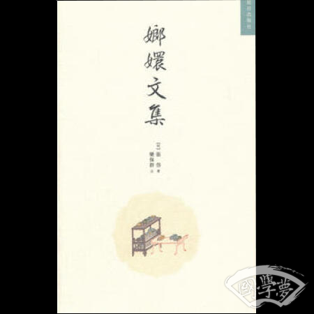 嫏嬛文集