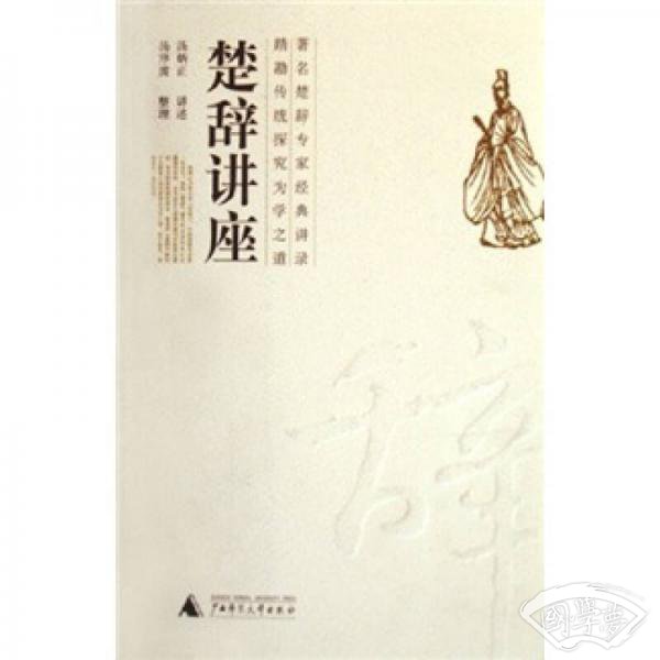 楚辞讲座