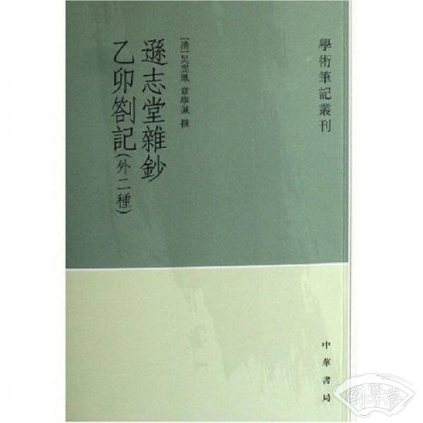逊志堂杂钞 乙卯札记(外二种)