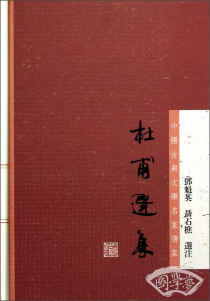 杜甫选集