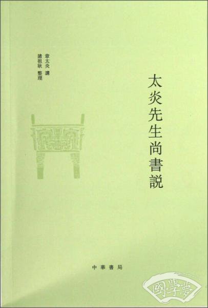 太炎先生尚书说