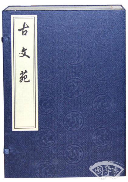 古文苑（一函共五册）
