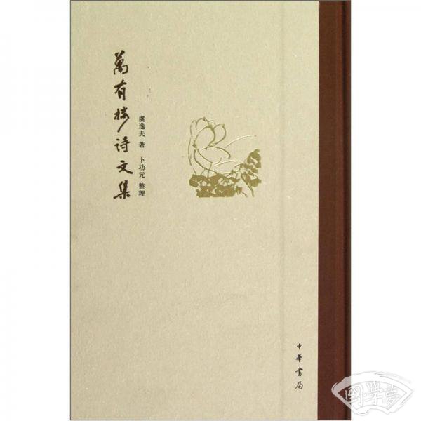 万有楼诗文集