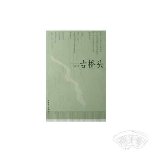 古桥头
