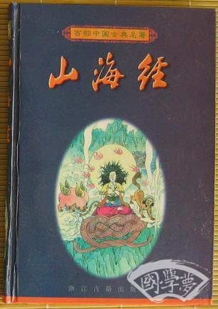 山海经