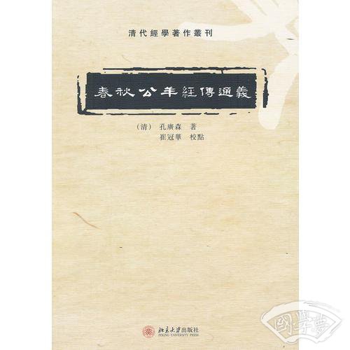 春秋公羊经传通义