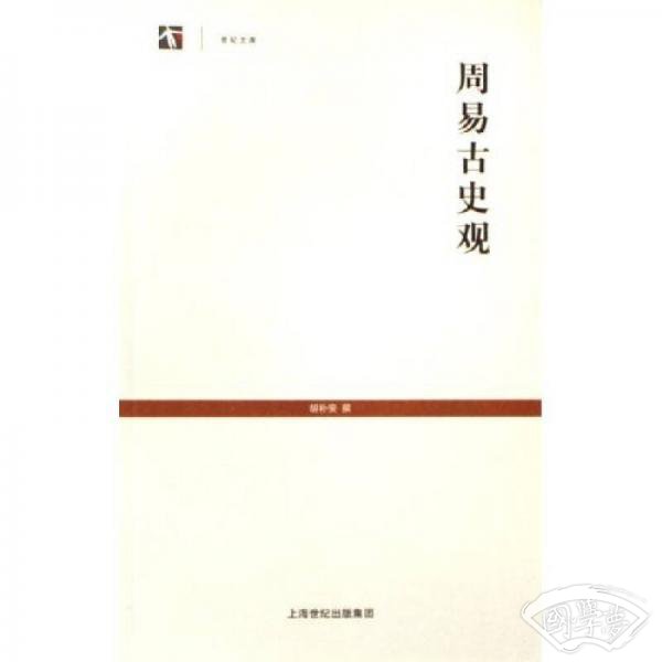 周易古史观