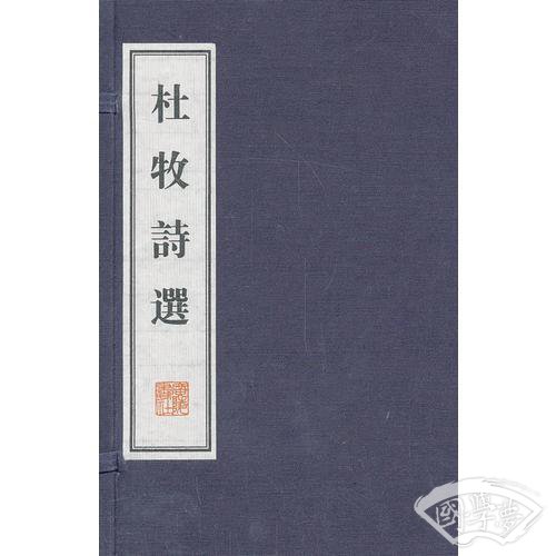 杜牧诗选（线装、文化丛书）