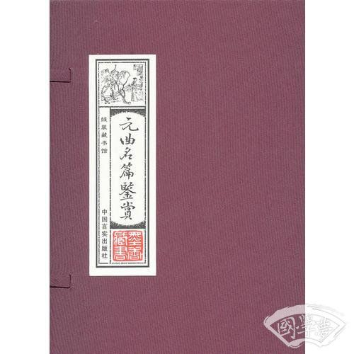线装藏书馆-元曲名篇鉴赏 （文白对照，简体竖排，16开.全四卷）