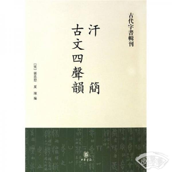 汗简·古文四声韵