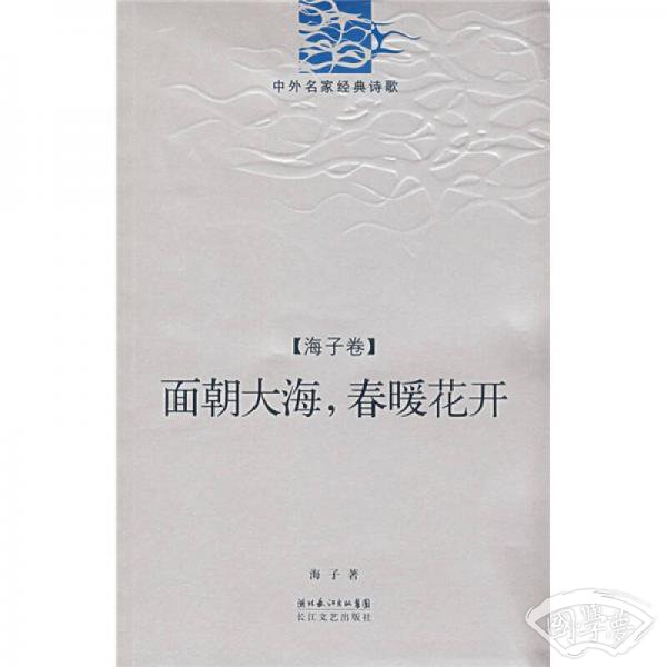 面朝大海春暖花开