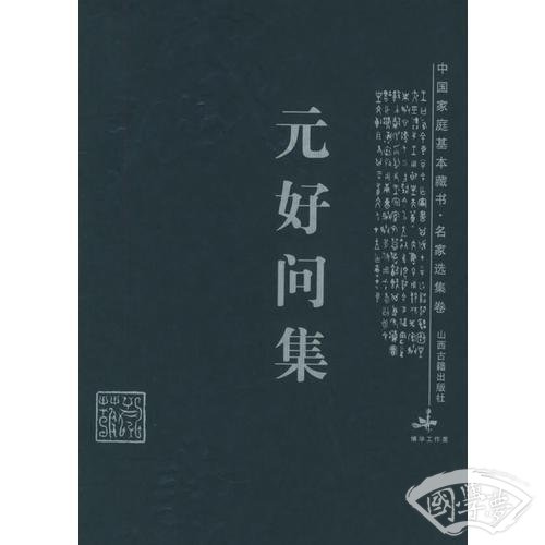 元好问集——中国家庭基本藏书·名家选集卷