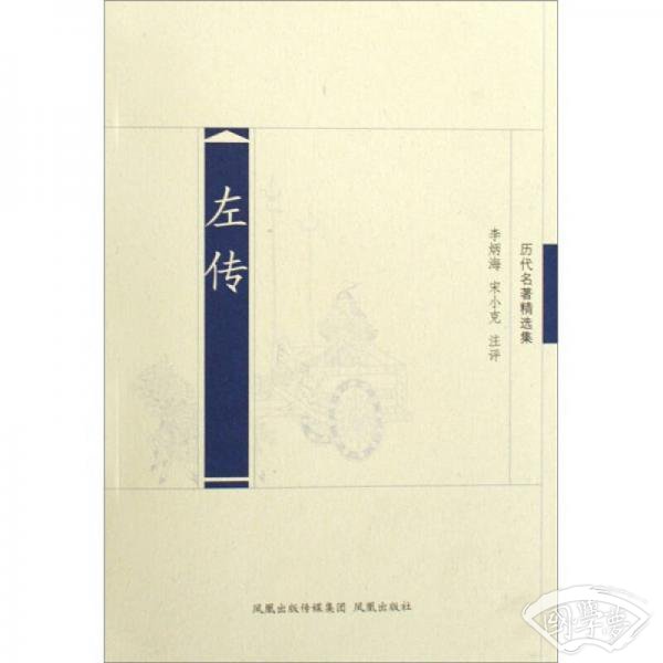 历代名 著精选集：左传
