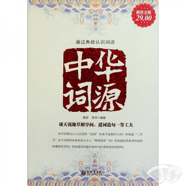 中华词源（超值金版）