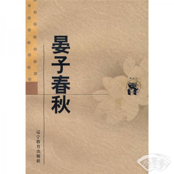 晏子春秋