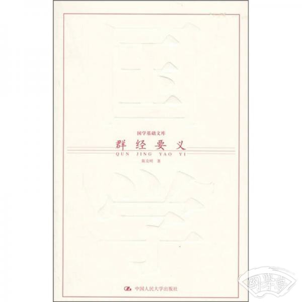 群经要义