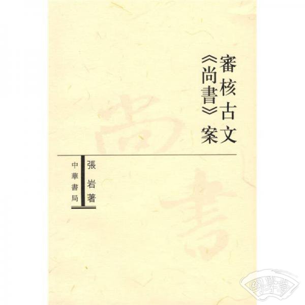 审核古文《尚书》案