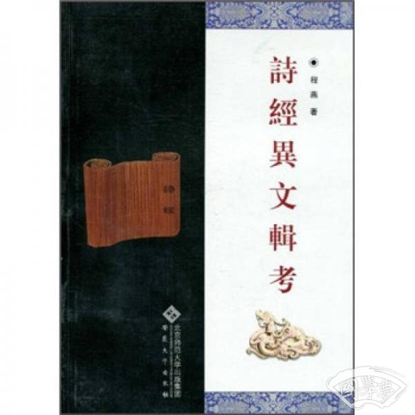 诗经异文辑考