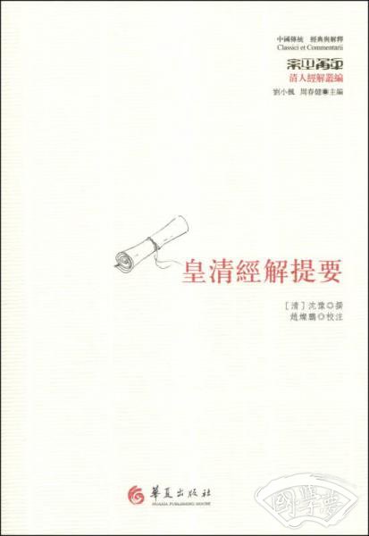 皇清经解提要