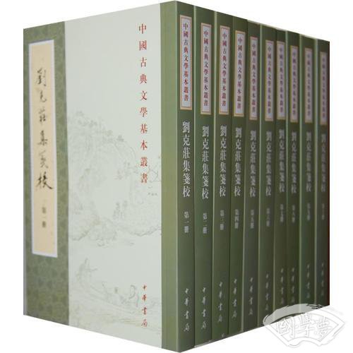 刘克庄集笺校（共16册）