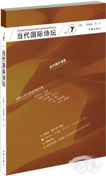 当代国际诗坛 7