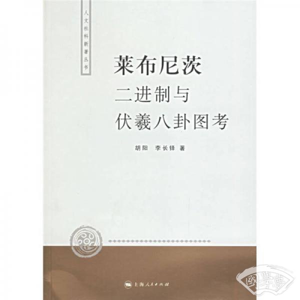 莱布尼茨二进制与伏羲八卦图考