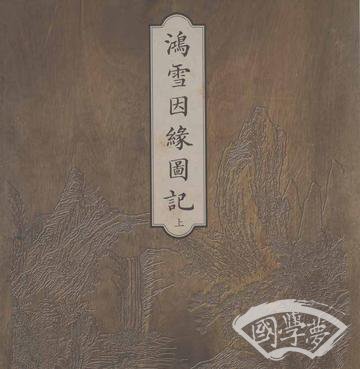 鸿雪因缘图记