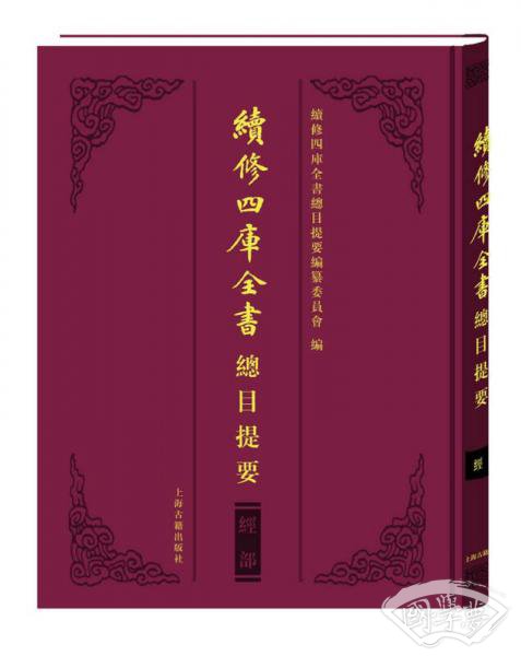 续修四库全书总目提要·经部