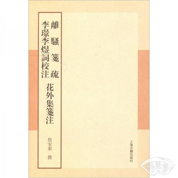 离骚笺疏 李璟李煜词校 注 花外集笺 注