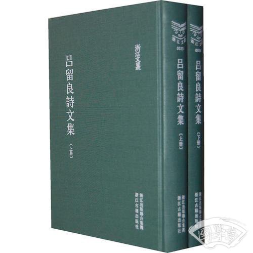 浙江文丛 吕留良诗文集（繁体竖排 精装两册）