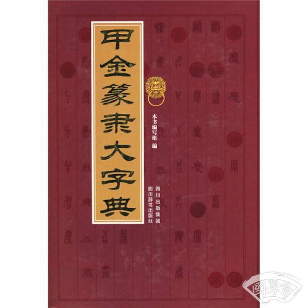 甲金篆隶大字典