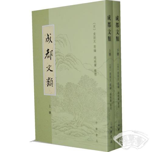 成都文类