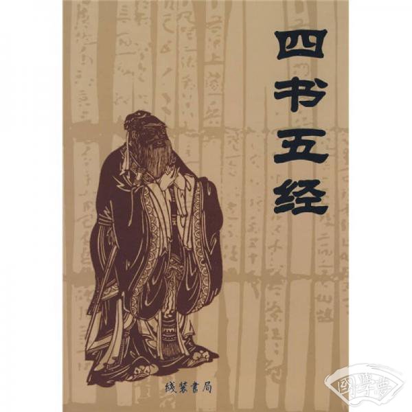 四书五经