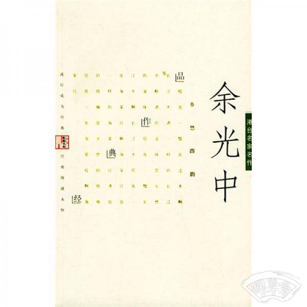余光中经典作品