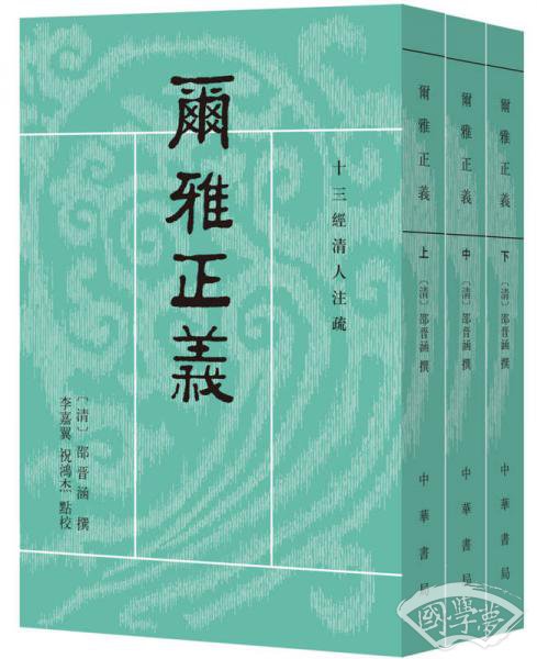 尔雅正义（套装共3册/十三经清人 注疏）