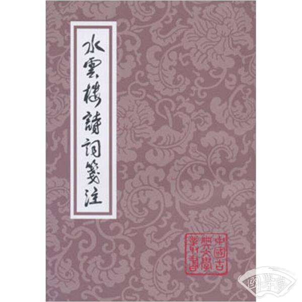 水云楼诗词笺 注