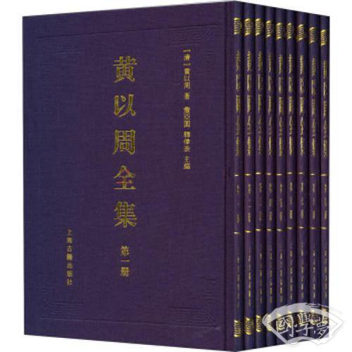黄以周全集