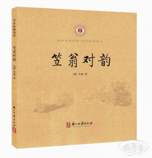  笠翁对韵