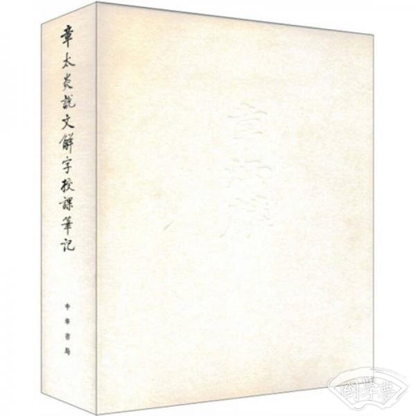 章太炎说文解字授课笔记