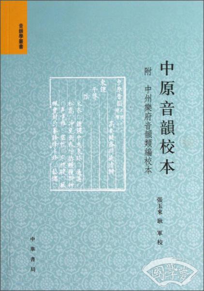 音韵学丛书：中原音韵校本（繁体版）